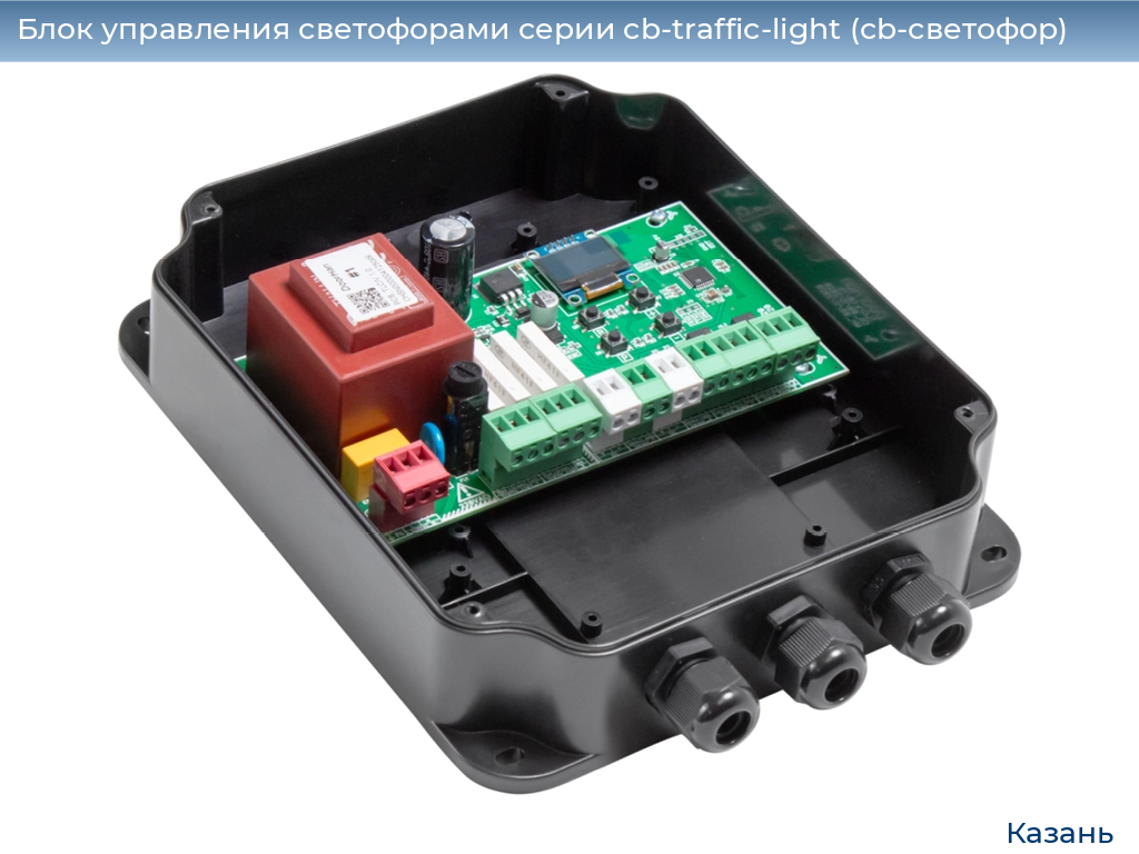 Блок управления светофорами серии cb-traffic-light (cb-светофор), 