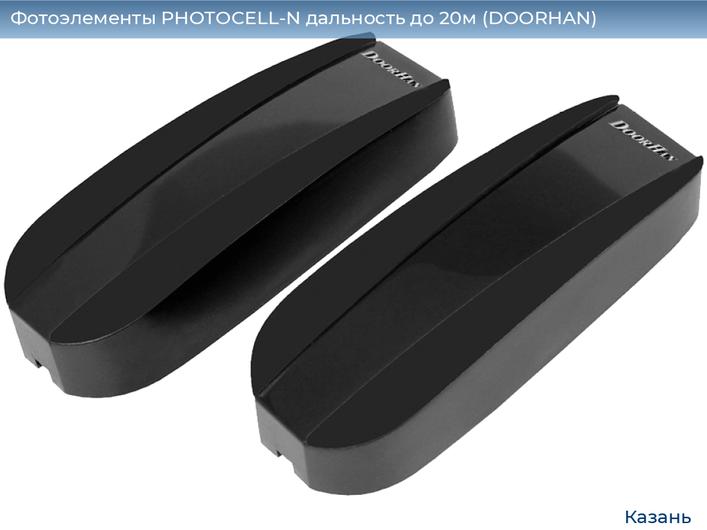 Фотоэлементы PHOTOCELL-N дальность до 20м (DOORHAN), kazan.doorhan.ru