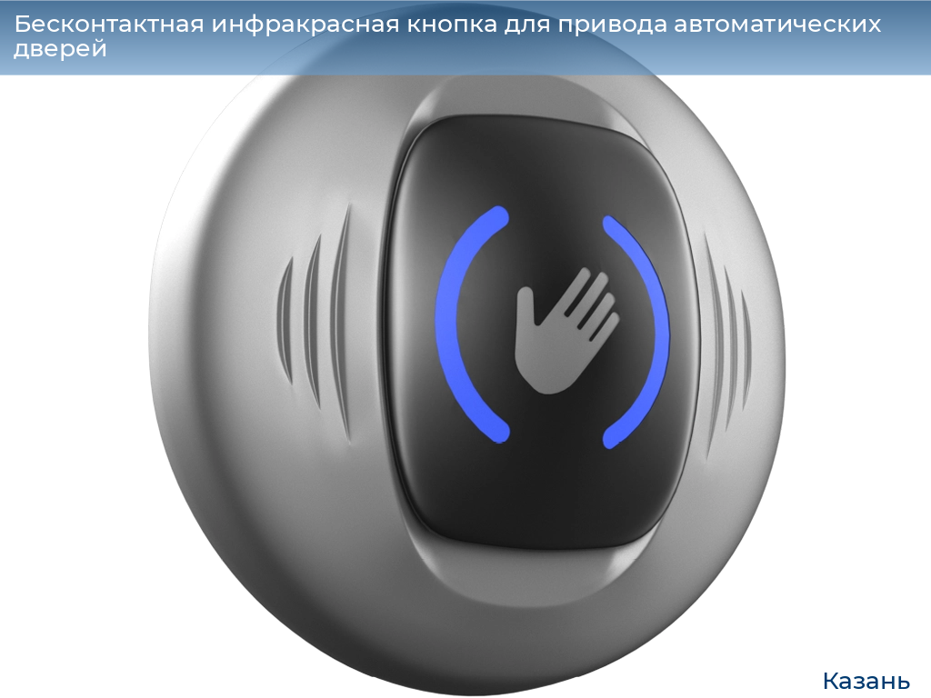 Бесконтактная инфракрасная кнопка для привода автоматических дверей, 