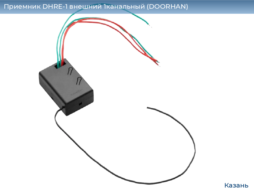 Приемник DHRE-1 внешний 1канальный (DOORHAN), kazan.doorhan.ru