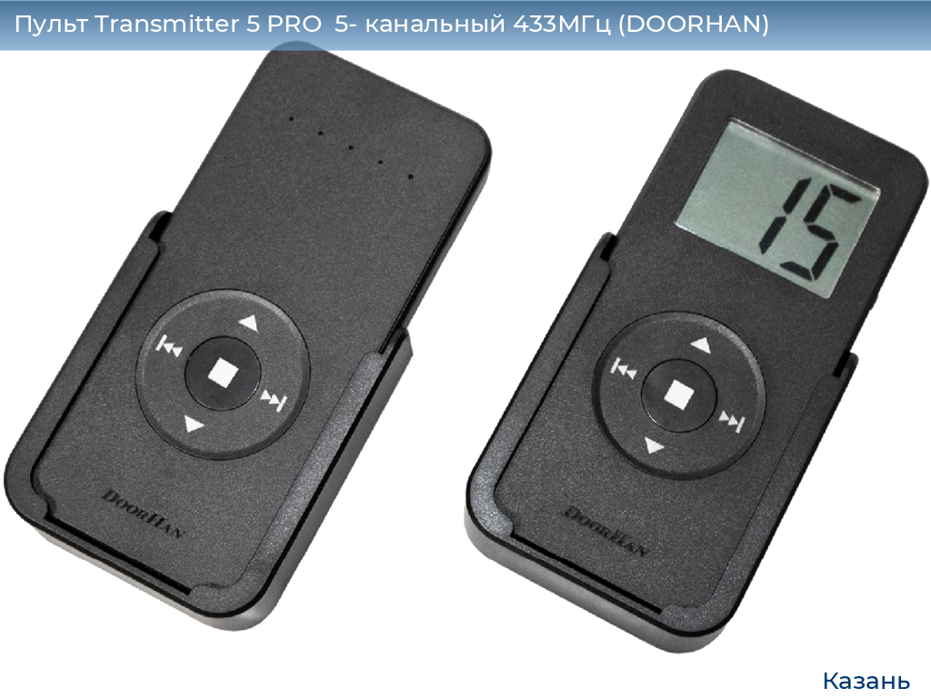 Пульт Transmitter 5 PRO  5- канальный 433МГц (DOORHAN), kazan.doorhan.ru