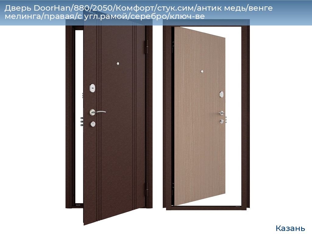 Дверь DoorHan/880/2050/Комфорт/стук.сим/антик медь/венге мелинга/правая/с угл.рамой/серебро/ключ-ве, kazan.doorhan.ru