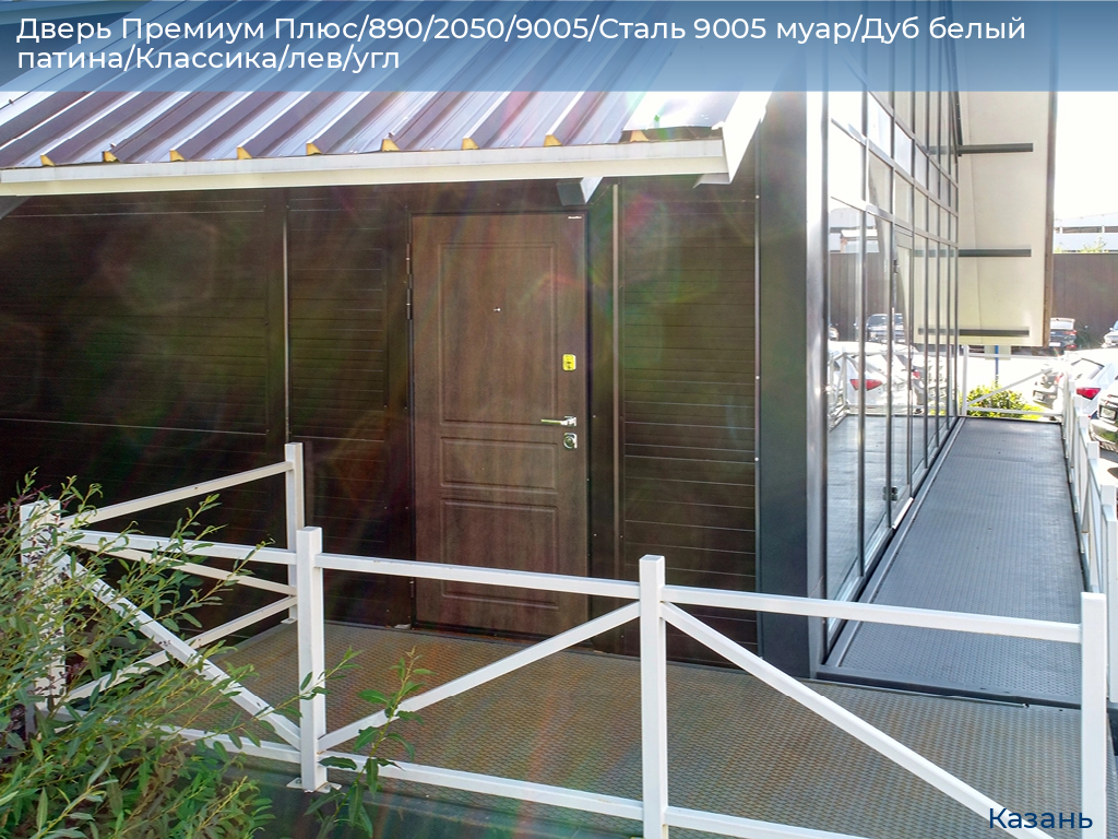 Дверь Премиум Плюс/890/2050/9005/Сталь 9005 муар/Дуб белый патина/Классика/лев/угл, kazan.doorhan.ru