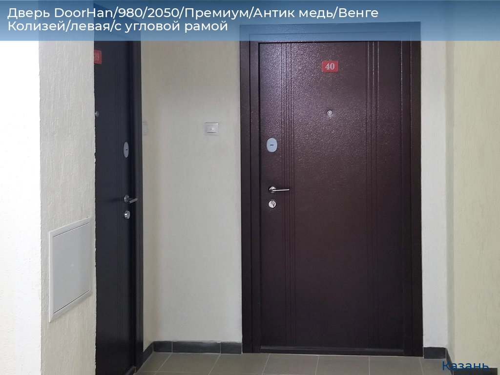Дверь DoorHan/980/2050/Премиум/Антик медь/Венге Колизей/левая/с угловой рамой, kazan.doorhan.ru