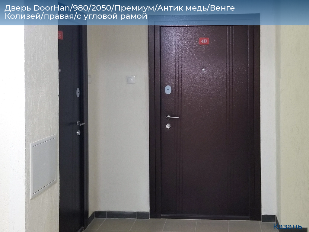 Дверь DoorHan/980/2050/Премиум/Антик медь/Венге Колизей/правая/с угловой рамой, kazan.doorhan.ru