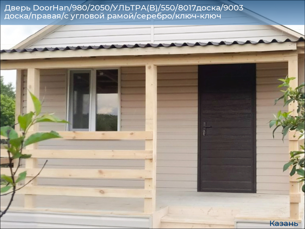 Дверь DoorHan/980/2050/УЛЬТРА(B)/550/8017доска/9003 доска/правая/с угловой рамой/серебро/ключ-ключ, kazan.doorhan.ru
