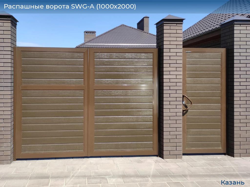 Распашные ворота SWG-A (1000х2000), kazan.doorhan.ru