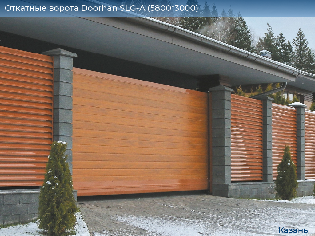 Откатные ворота Doorhan SLG-A (5800*3000), kazan.doorhan.ru