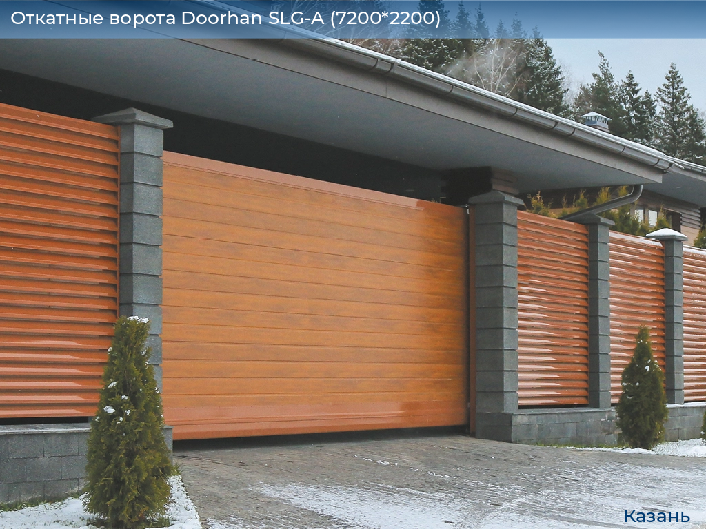 Откатные ворота Doorhan SLG-A (7200*2200), kazan.doorhan.ru