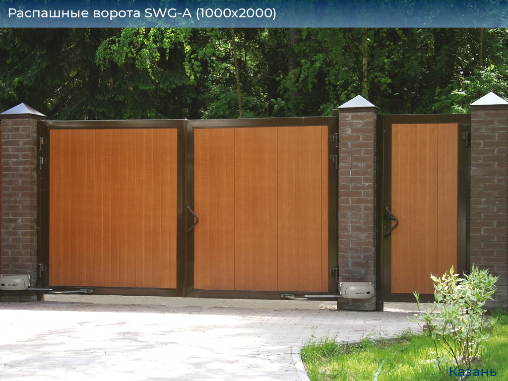 Распашные ворота SWG-A (1000х2000), kazan.doorhan.ru