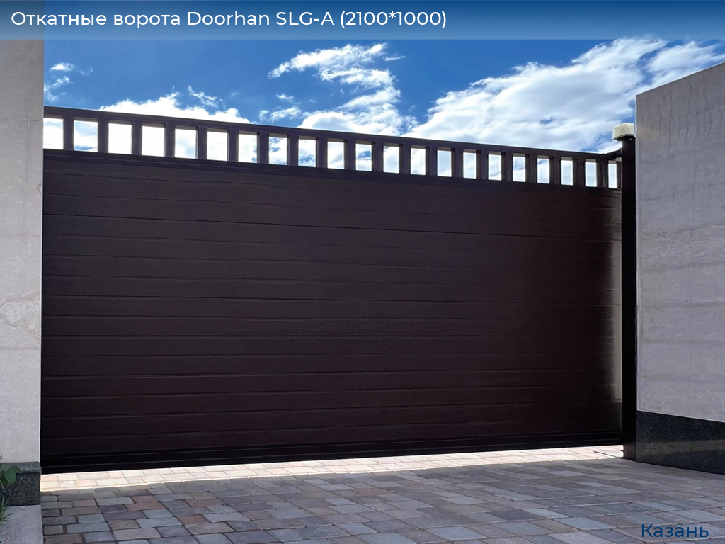 Откатные ворота Doorhan SLG-A (2100*1000), kazan.doorhan.ru