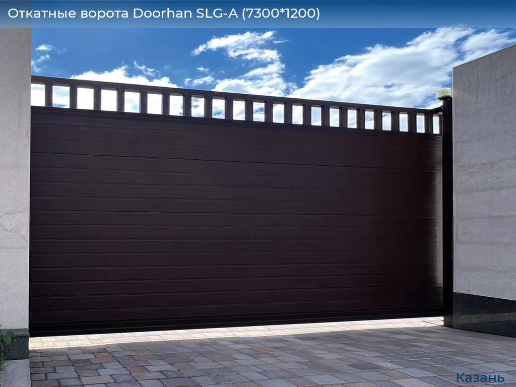 Откатные ворота Doorhan SLG-A (7300*1200), kazan.doorhan.ru