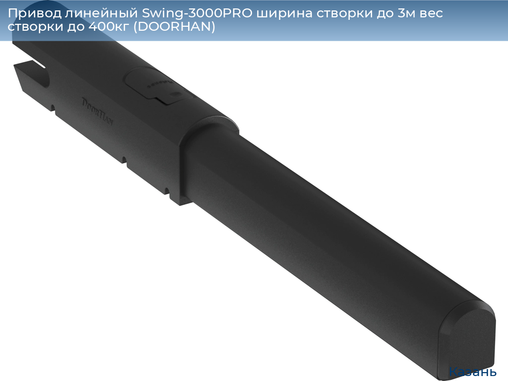 Привод линейный Swing-3000PRO ширина cтворки до 3м вес створки до 400кг (DOORHAN), kazan.doorhan.ru