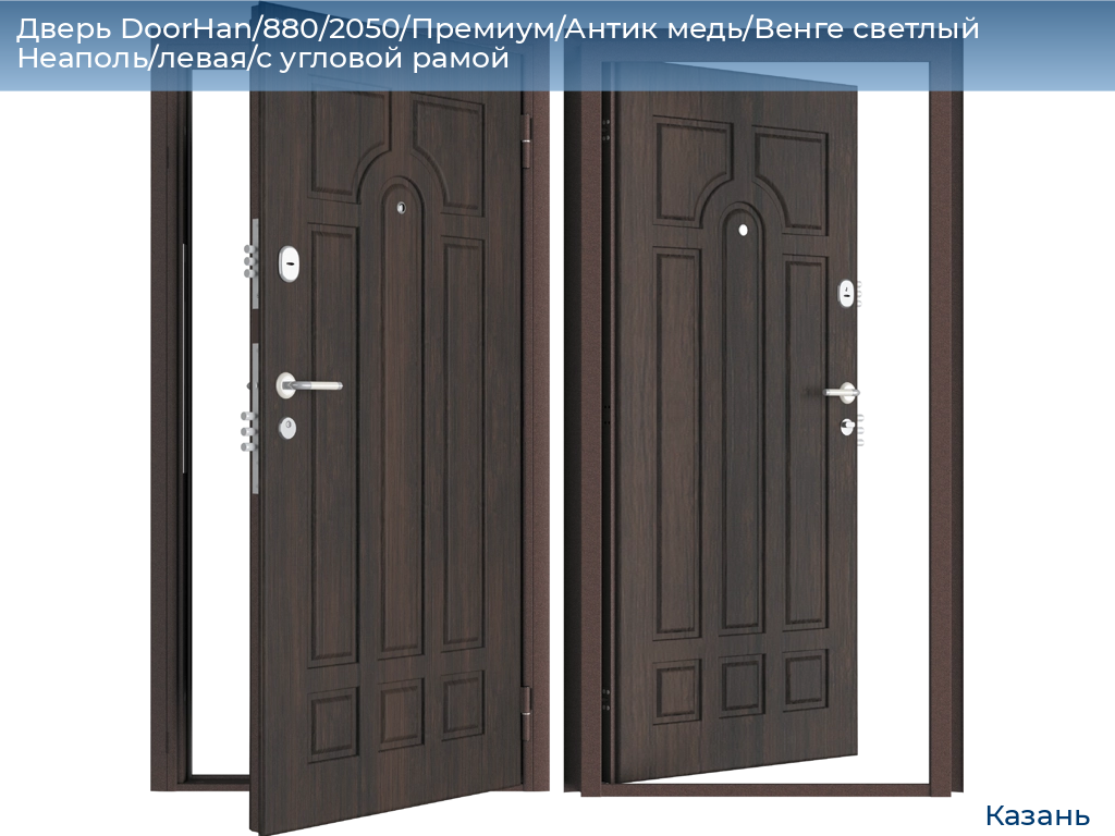 Дверь DoorHan/880/2050/Премиум/Антик медь/Венге светлый Неаполь/левая/с угловой рамой, kazan.doorhan.ru