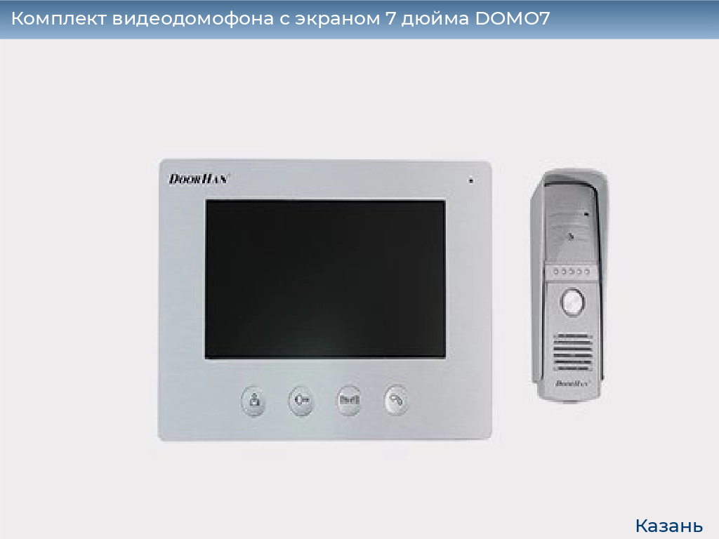 Комплект видеодомофона с экраном 7 дюйма DOMO7, kazan.doorhan.ru
