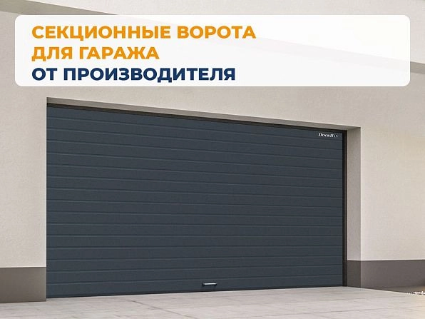 Секционные ворота 2900х2250 мм антрацитовые DoorHan RSD02, kazan.doorhan.ru