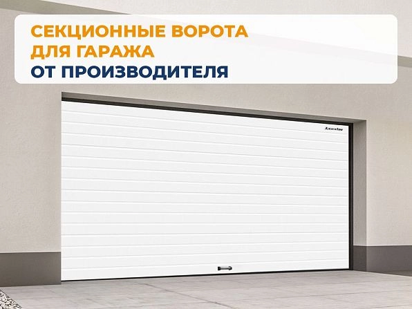 Секционные ворота 3100х2450 мм белые DoorHan RSD02, kazan.doorhan.ru